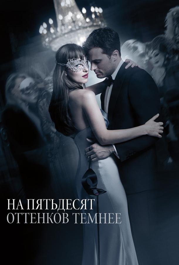 Фильм На пятьдесят оттенков темнее 2017 года смотреть онлайн